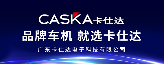 品牌車機就選卡仕達(dá)主廣告.jpg 品牌車機就選卡仕達(dá)主廣告.jpg