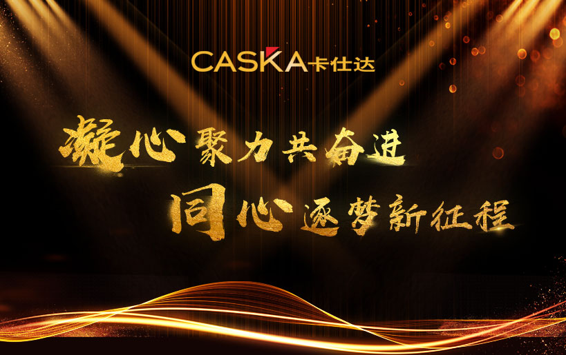 凝心聚力共奮進(jìn)，同心逐夢(mèng)新征程 ——卡仕達(dá)核心業(yè)務(wù)溝通會(huì)圓滿(mǎn)召開(kāi)