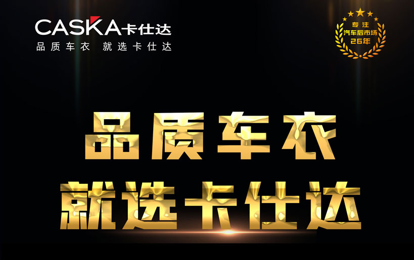 隱形車(chē)衣知多少？卡仕達(dá)告訴你