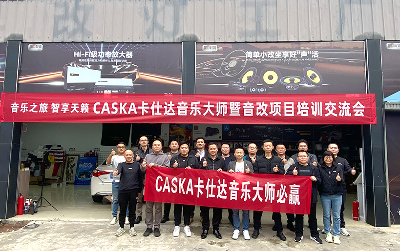 卡仕達團隊齊聚成都 共赴音樂之旅，智享天籟