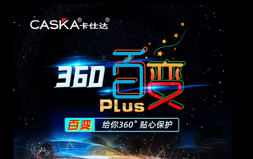 卡仕達(dá)百變PLUS 360全景出場，以性能游刃全場