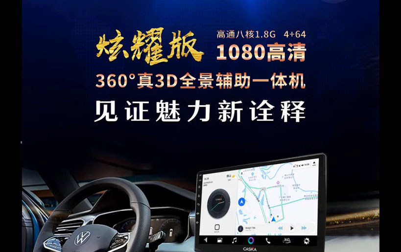 卡仕達(dá)炫耀版360全景：掌舵「駕」期，馳騁星辰大海